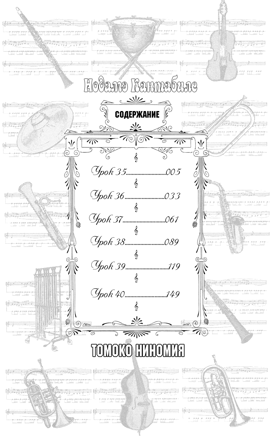 Манга Нодамэ Кантабиле - Глава 35 Страница 6