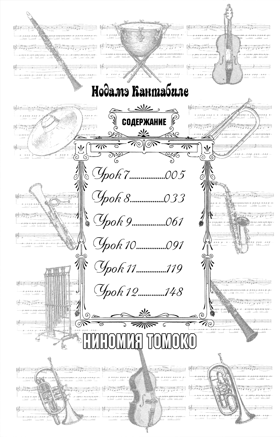 Манга Нодамэ Кантабиле - Глава 7 Страница 6