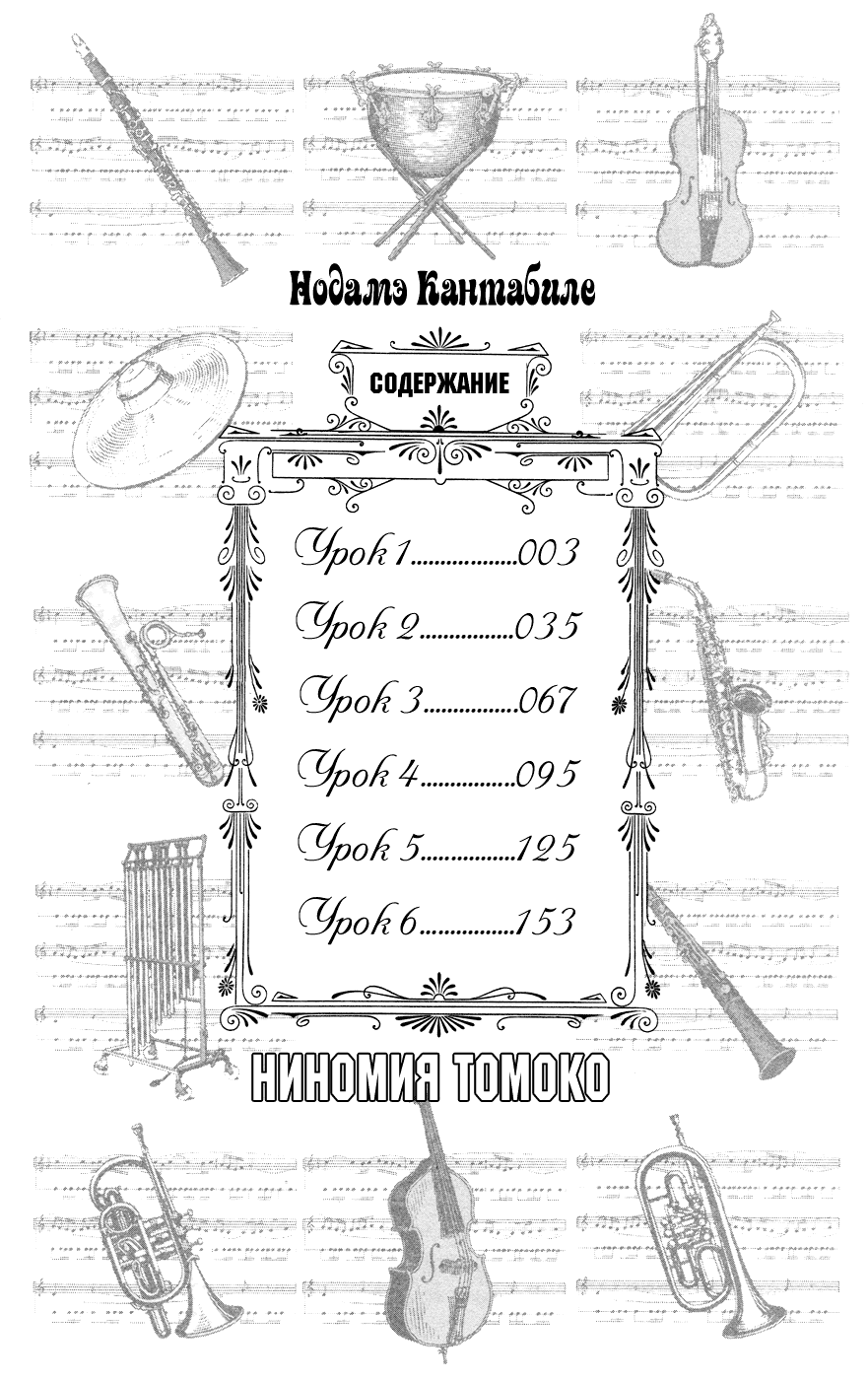 Манга Нодамэ Кантабиле - Глава 1 Страница 4