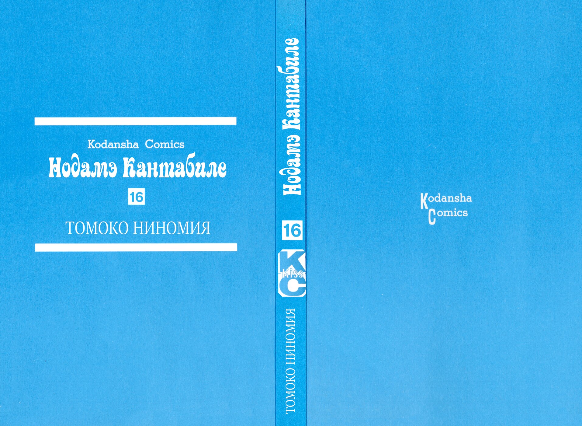 Манга Нодамэ Кантабиле - Глава 89 Страница 1