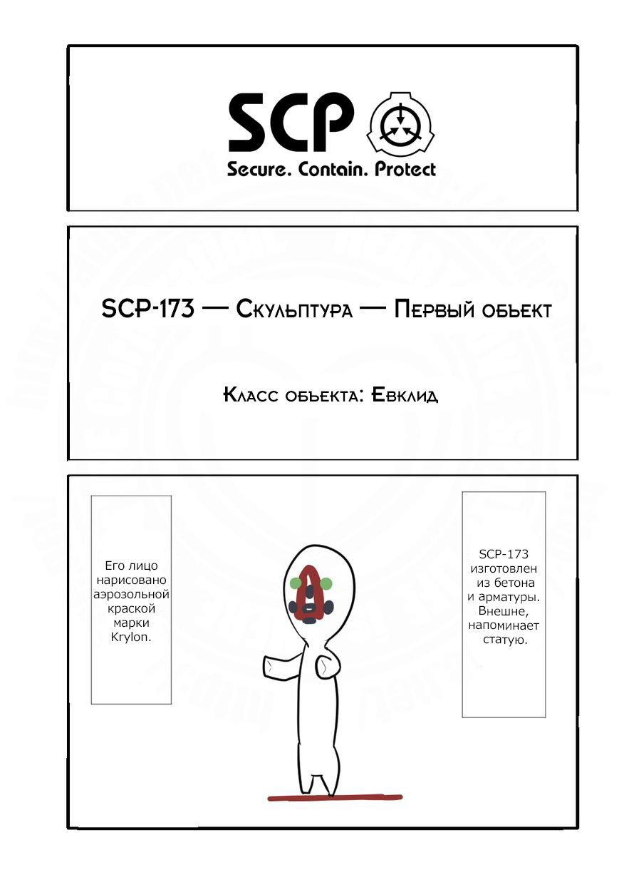 Манга Упрощенный SCP - Глава 1 Страница 1