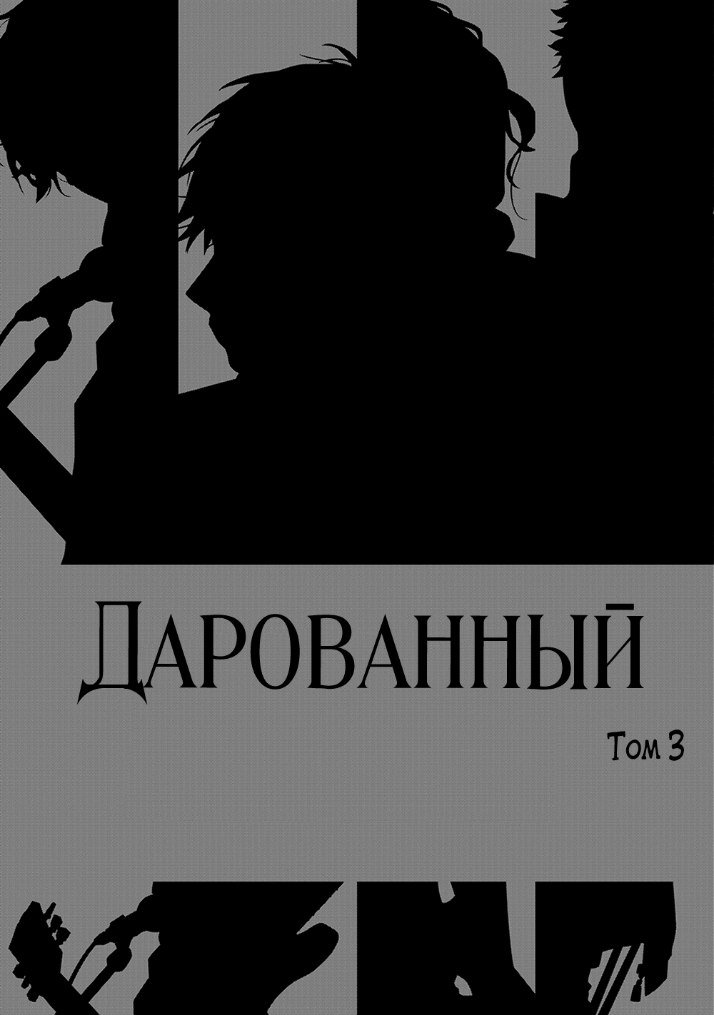 Манга Дарованный - Глава 12 Страница 4