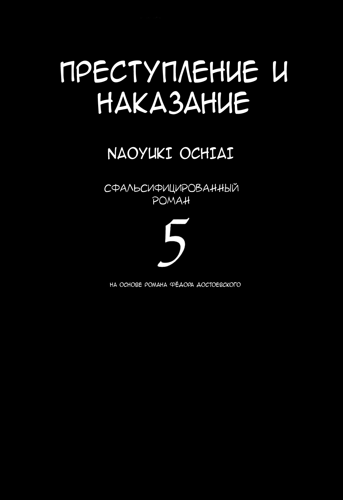 Манга Преступление и наказание. Сфальсифицированный роман - Глава 37 Страница 3