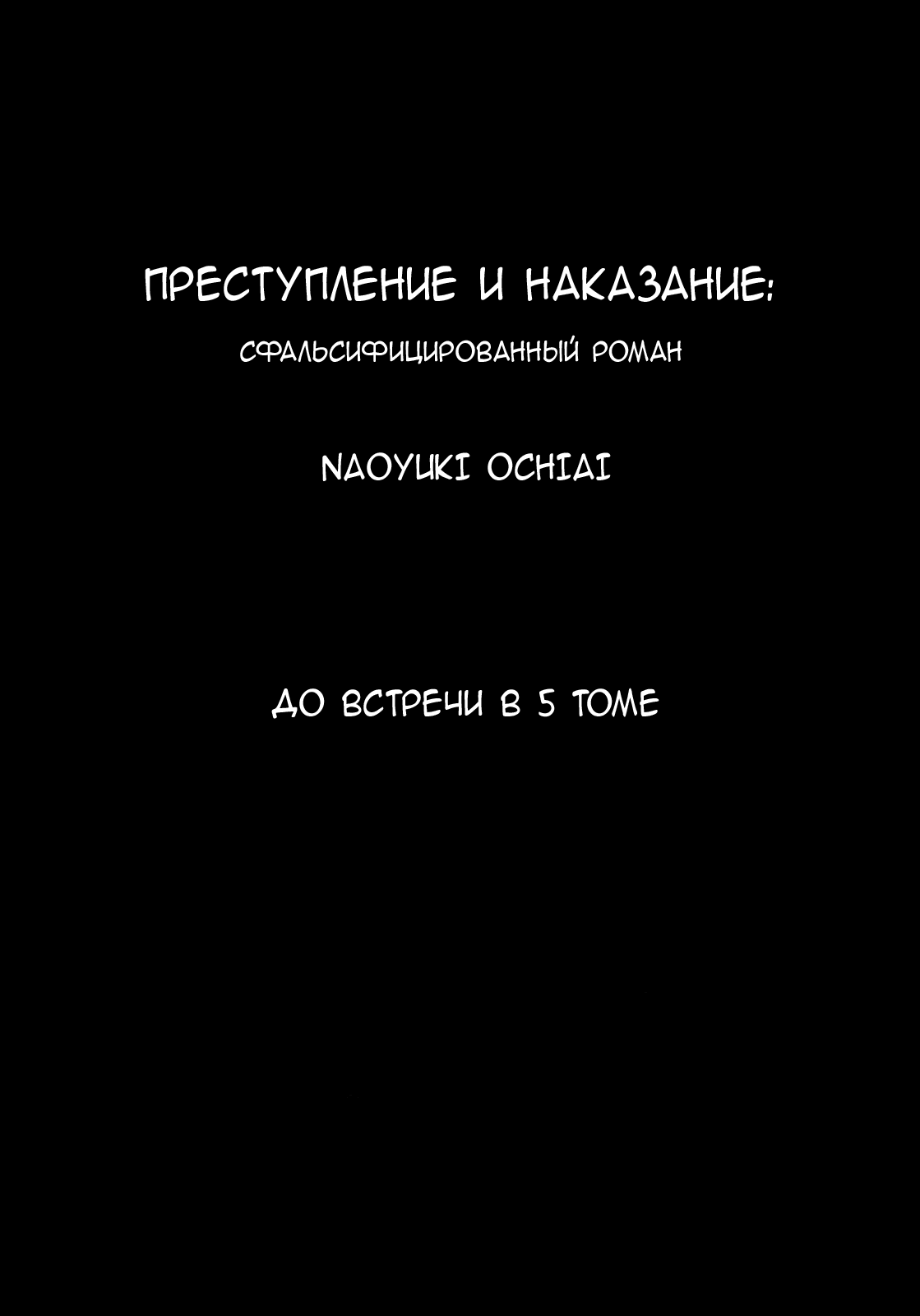 Манга Преступление и наказание. Сфальсифицированный роман - Глава 36 Страница 19