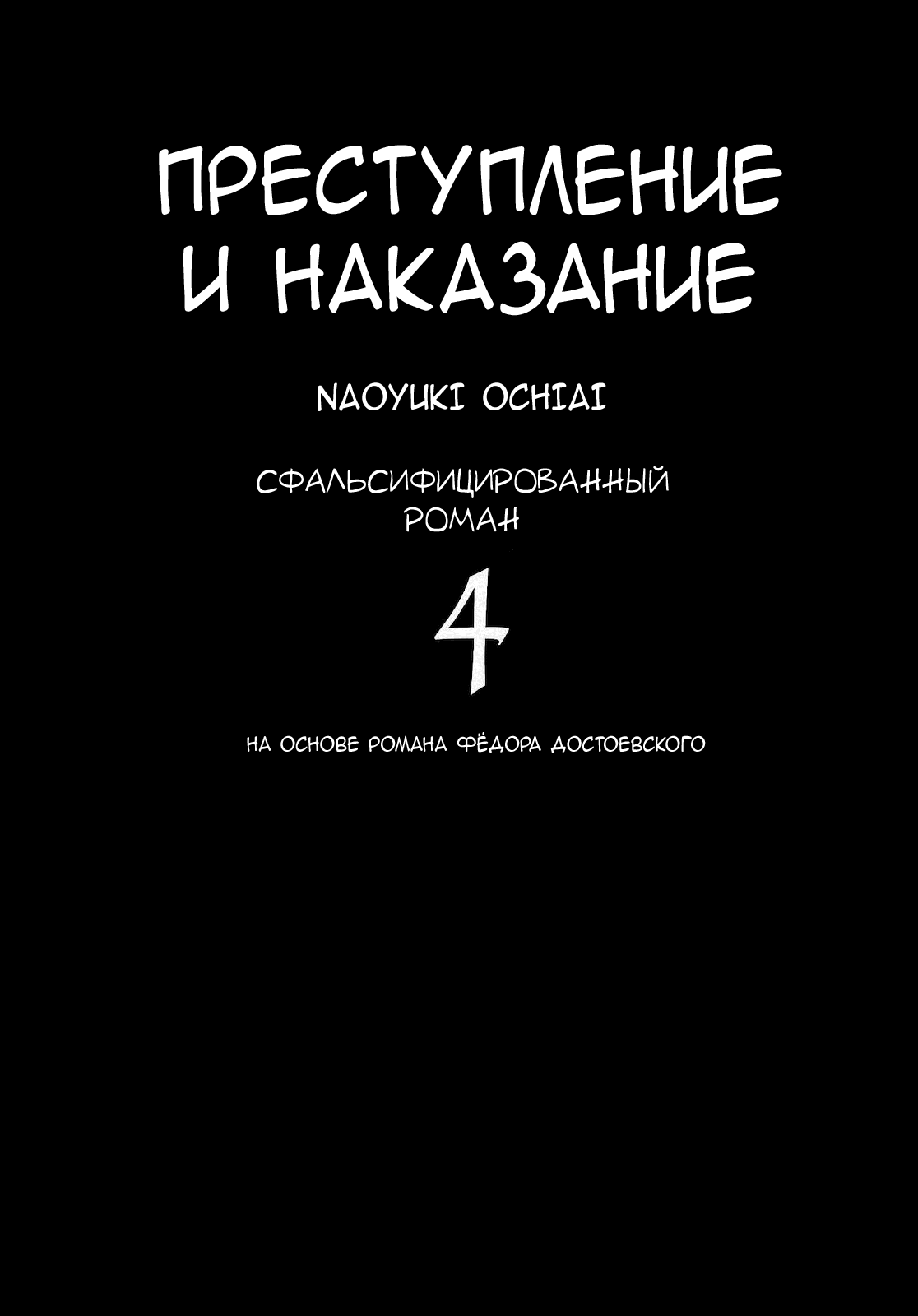 Манга Преступление и наказание. Сфальсифицированный роман - Глава 28 Страница 2