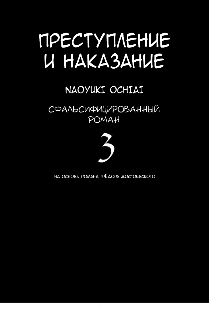 Манга Преступление и наказание. Сфальсифицированный роман - Глава 19 Страница 3