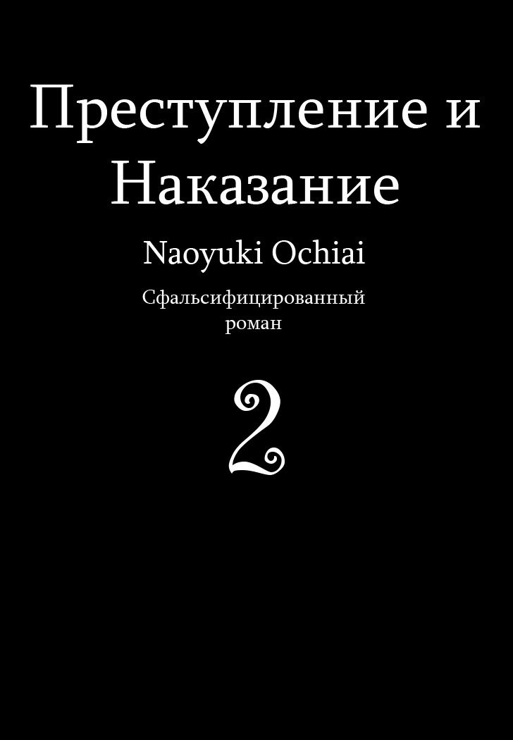 Манга Преступление и наказание. Сфальсифицированный роман - Глава 10 Страница 2