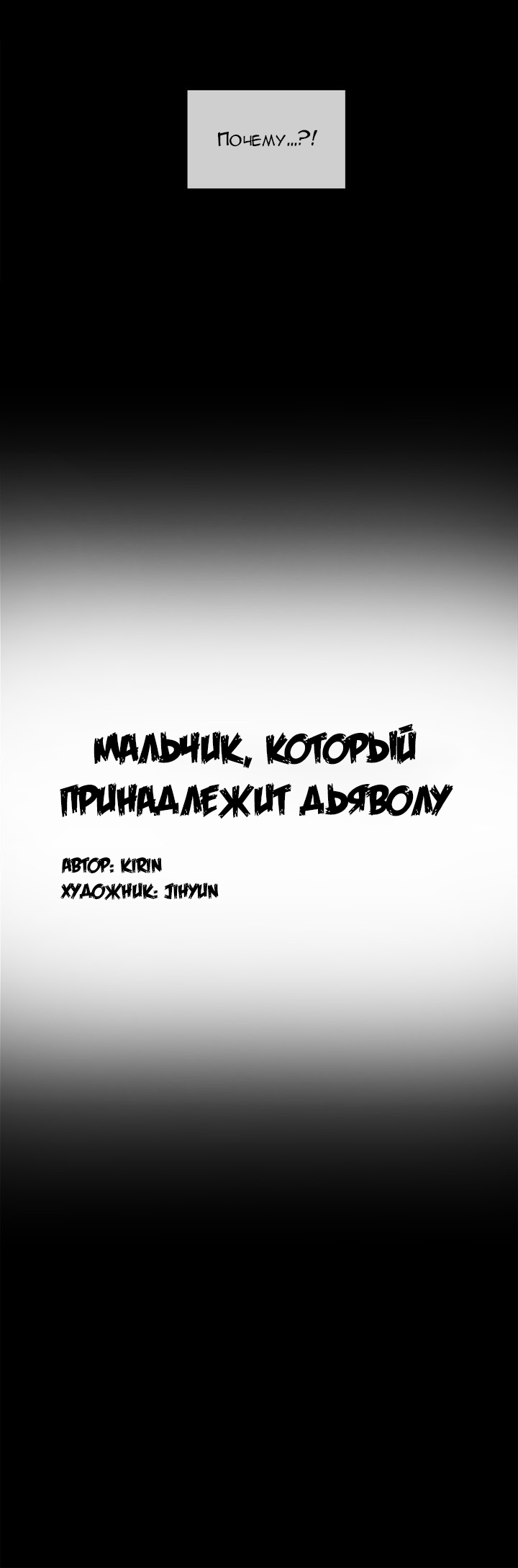 Манга Мальчик, который принадлежит Дьяволу - Глава 11 Страница 2