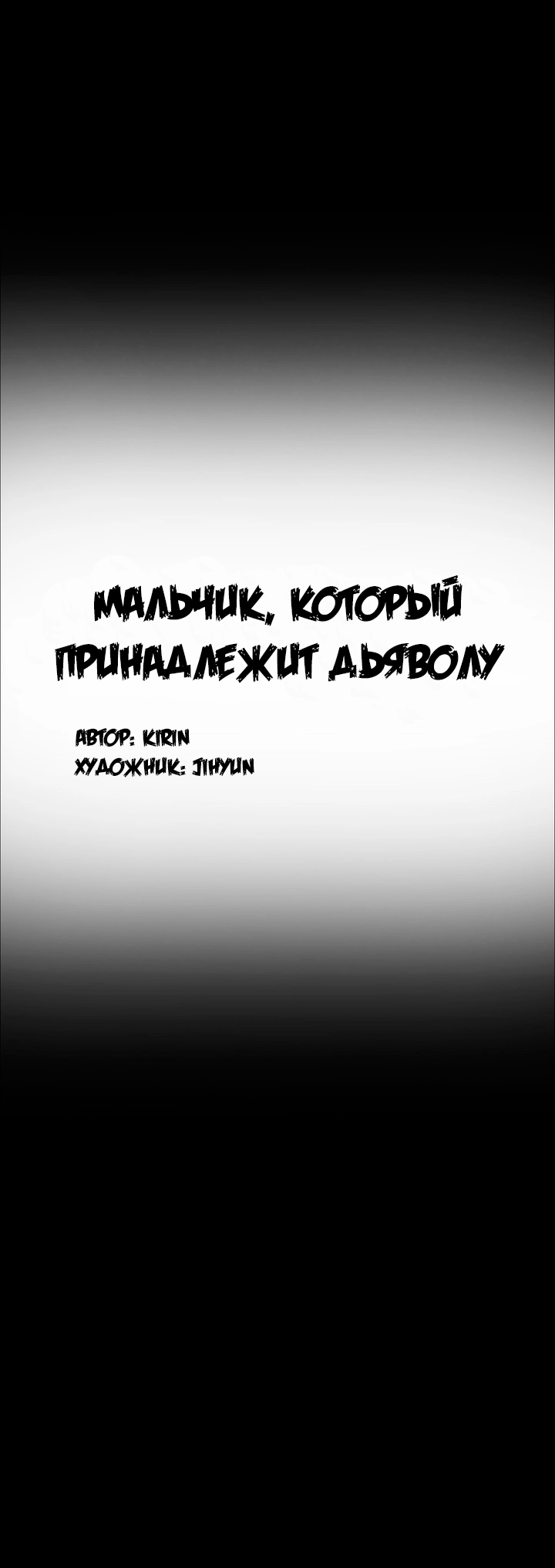 Манга Мальчик, который принадлежит Дьяволу - Глава 12 Страница 1