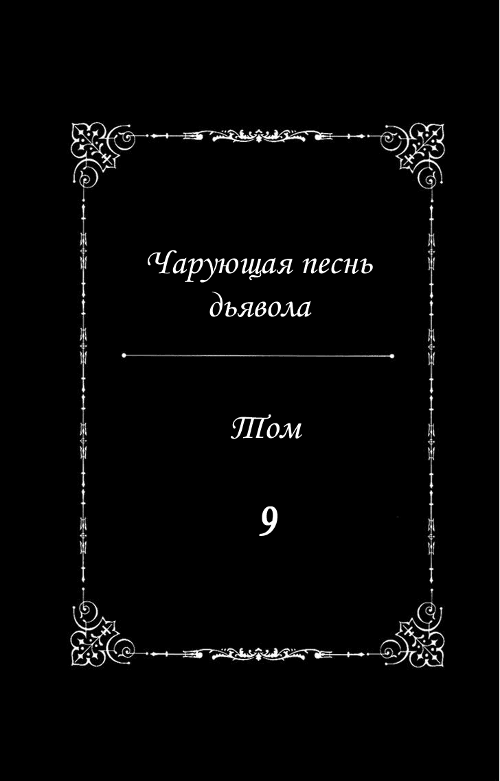 Манга Чарующая песнь Дьявола - Глава 55 Страница 3