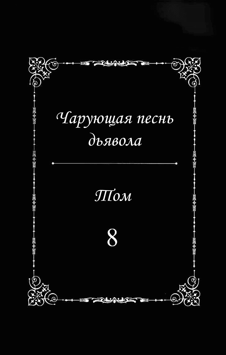 Манга Чарующая песнь Дьявола - Глава 48 Страница 6