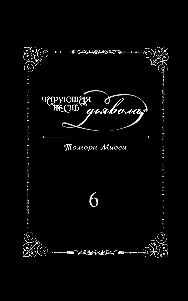 Манга Чарующая песнь Дьявола - Глава 34 Страница 7