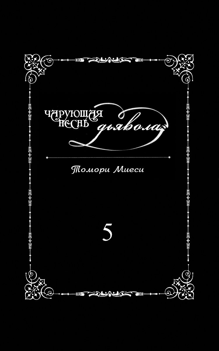 Манга Чарующая песнь Дьявола - Глава 27 Страница 4