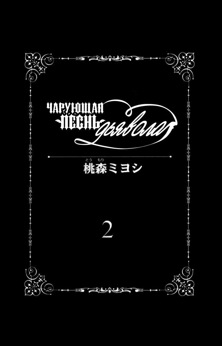 Манга Чарующая песнь Дьявола - Глава 7 Страница 1