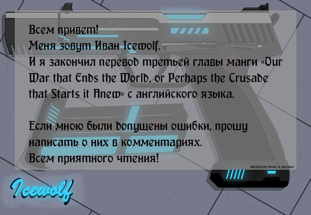 Манга Наша война, которая уничтожит мир или крестовый поход начала нового мира. - Глава 3 Страница 1