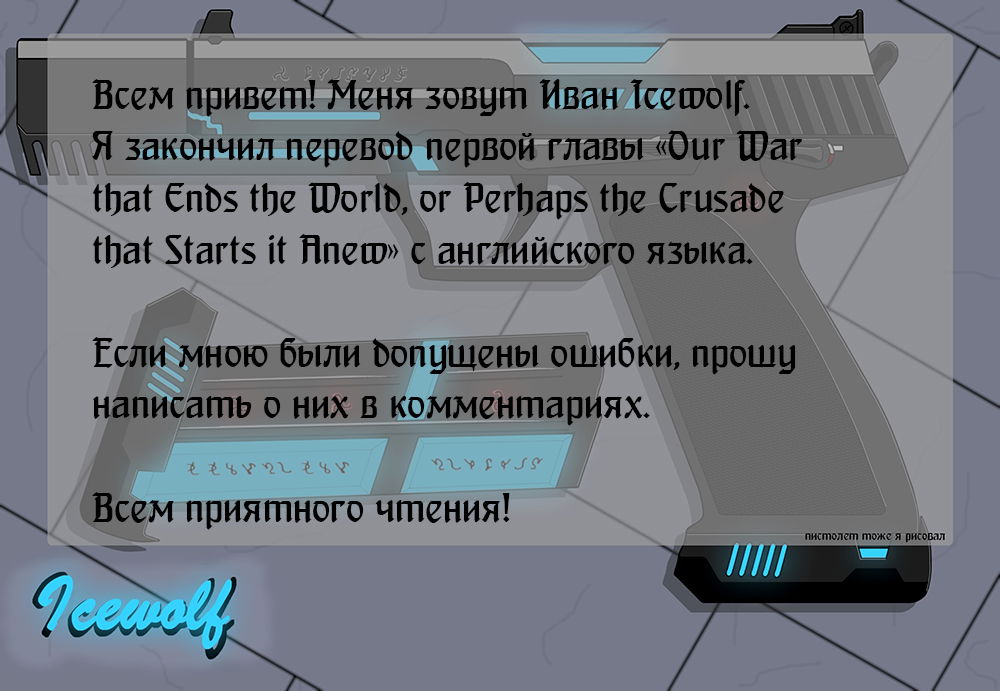 Манга Наша война, которая уничтожит мир или крестовый поход начала нового мира. - Глава 1 Страница 1