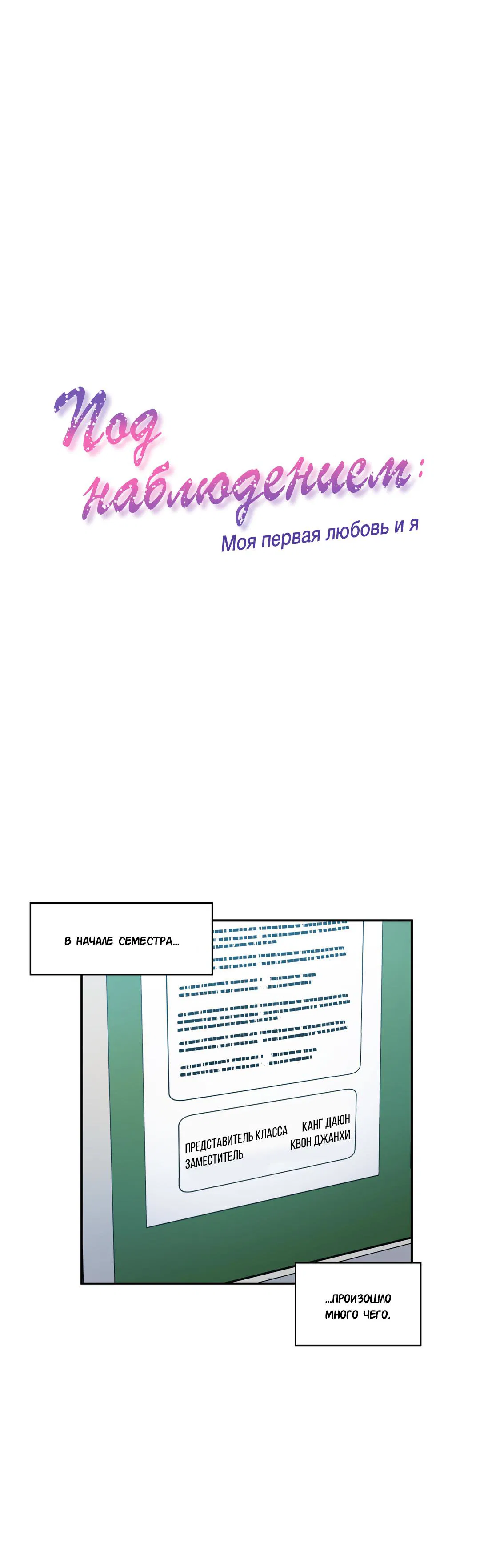 Манга Под наблюдением: моя первая любовь и я - Глава 22 Страница 1