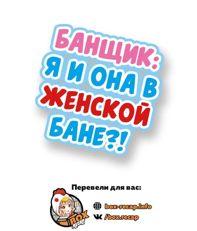 Манга Банщик: Я и она в женской бане?! - Глава 37 Страница 1
