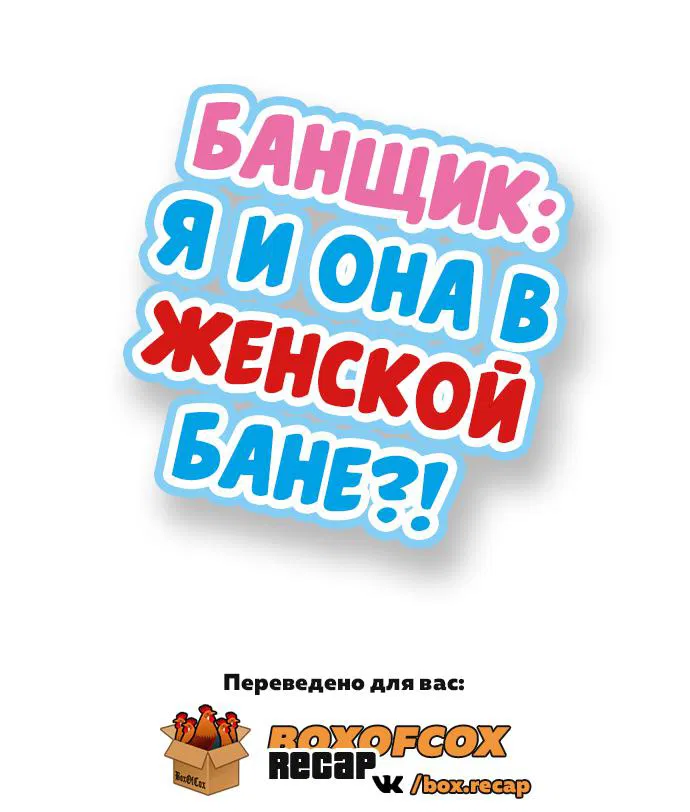 Манга Банщик: Я и она в женской бане?! - Глава 36 Страница 1