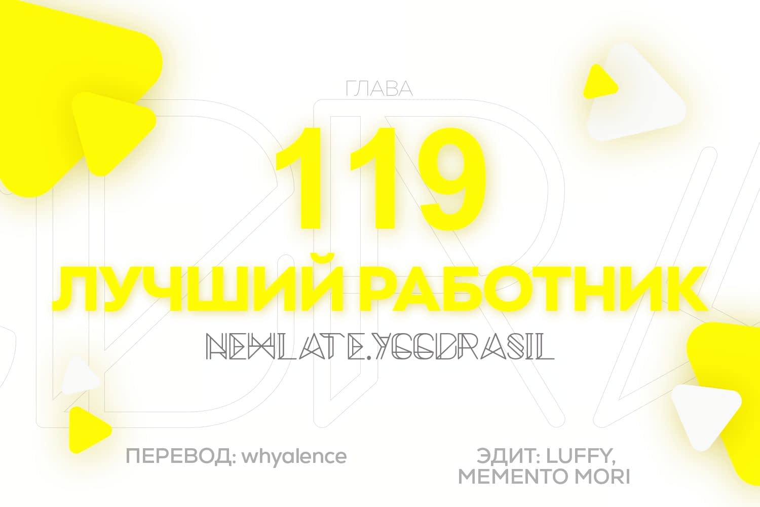 Манга Лучший работник - Глава 119 Страница 1