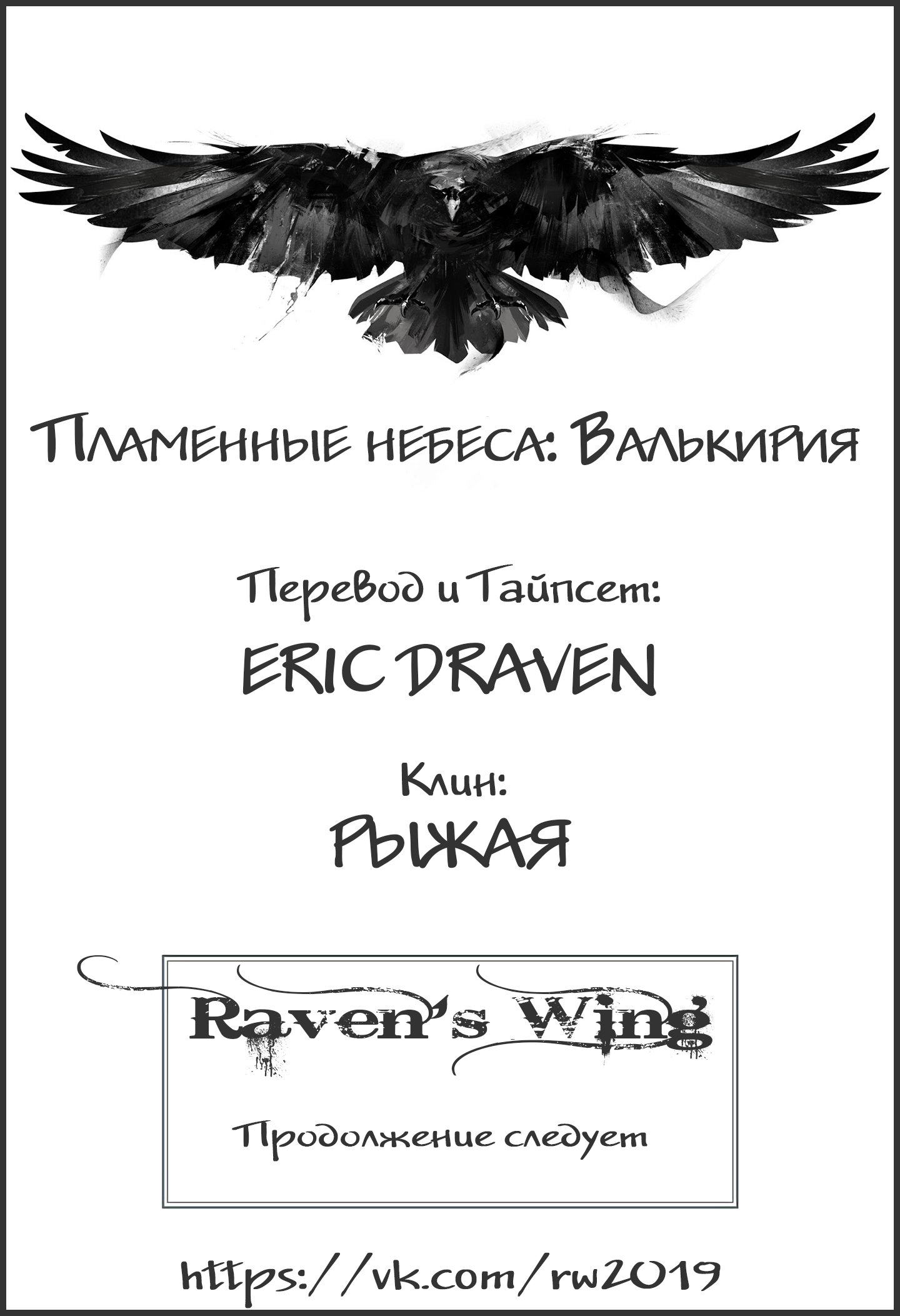 Манга Пламенные Небеса: Валькирия - Глава 30 Страница 9