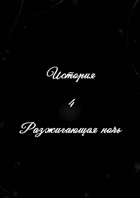 Манга Ах, я будто вижу сон на смятых простынях - Глава 6 Страница 3