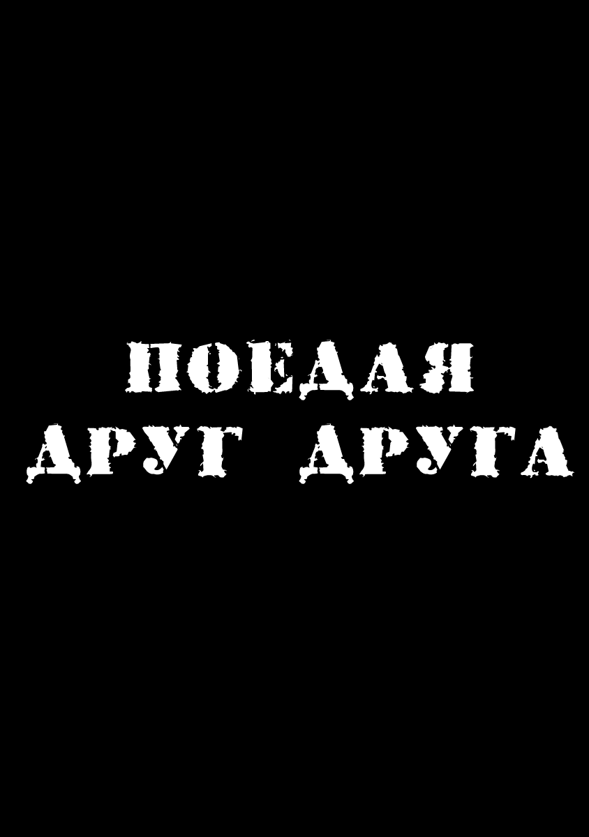 Манга Поедать друг друга - Глава 2 Страница 42