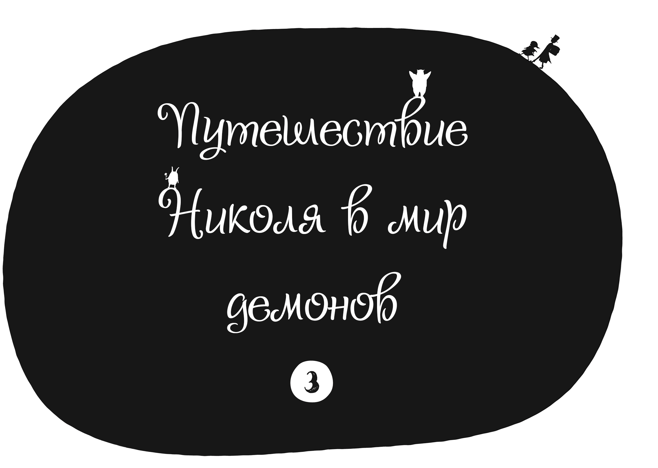 Манга Путешествие Николя в мир демонов - Глава 17.5 Страница 18