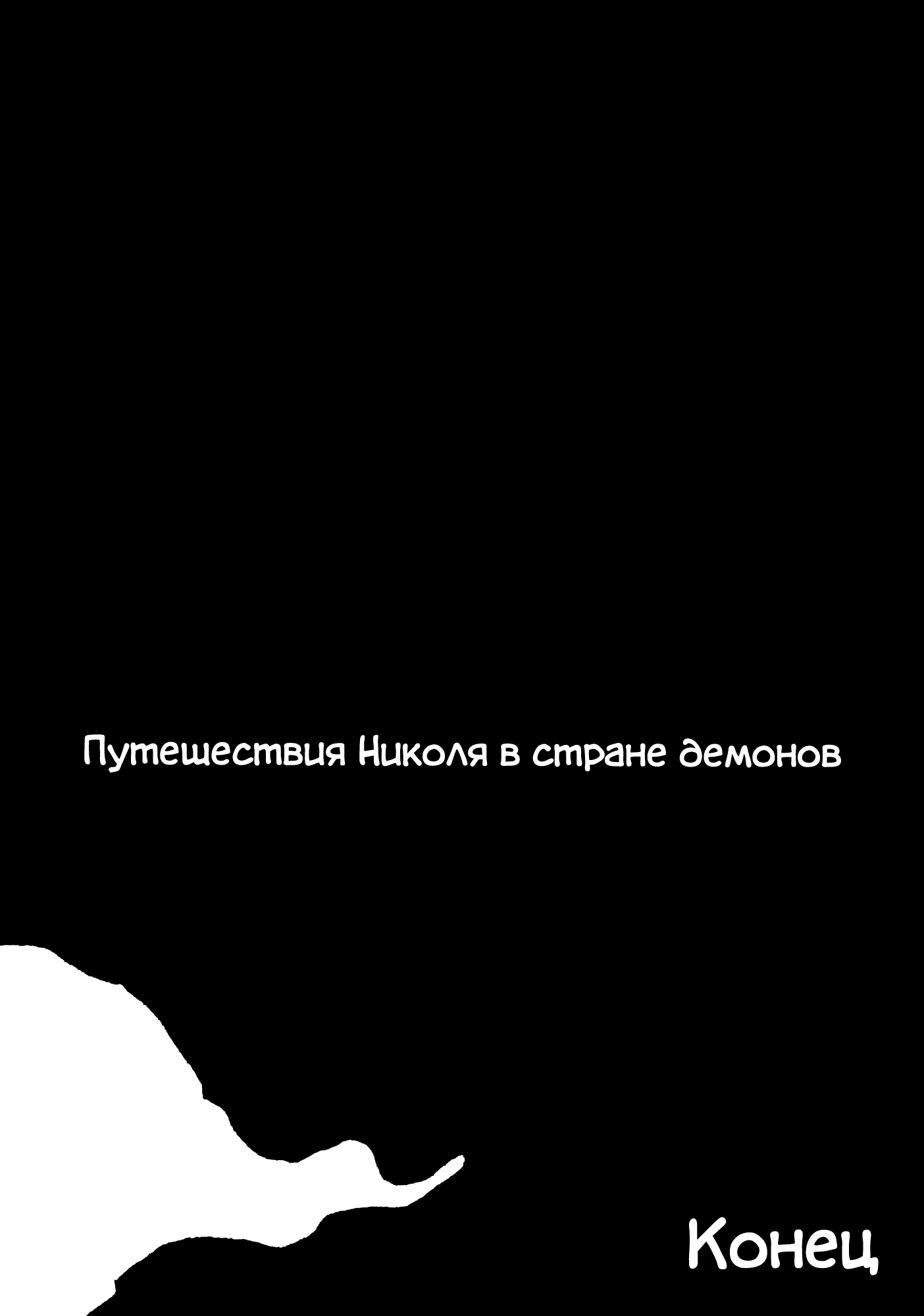 Манга Путешествие Николя в мир демонов - Глава 23 Страница 33