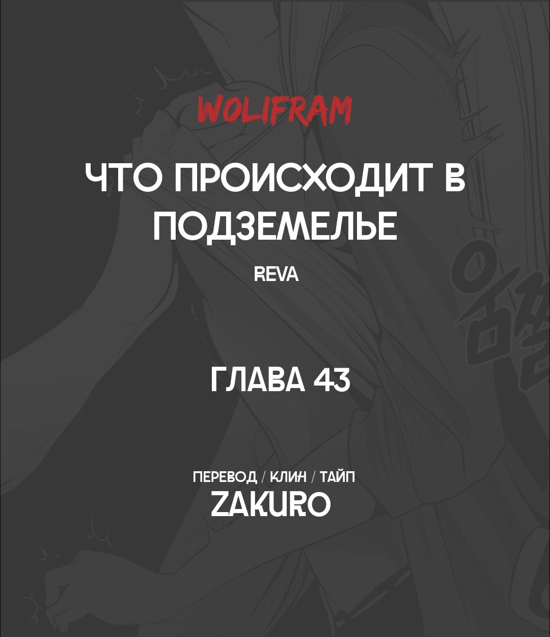 Манга Что происходит в подземелье - Глава 43 Страница 32