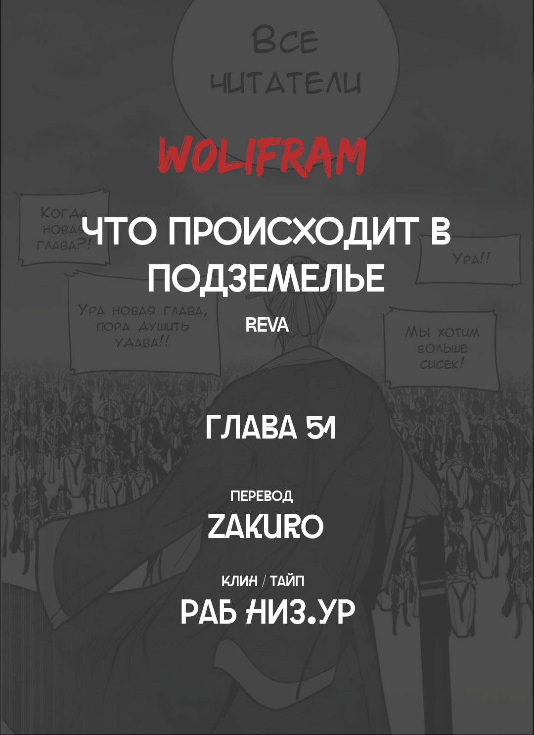 Манга Что происходит в подземелье - Глава 51 Страница 97