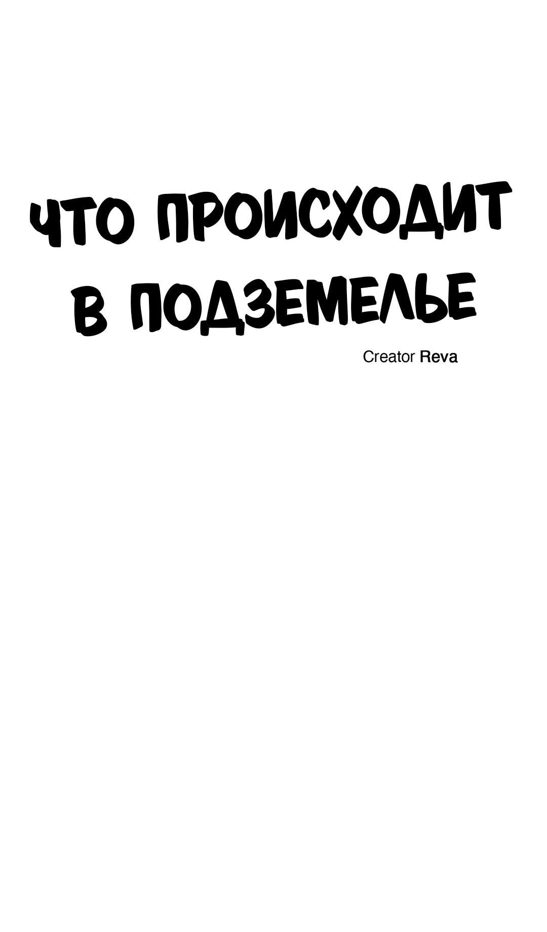 Манга Что происходит в подземелье - Глава 56 Страница 96