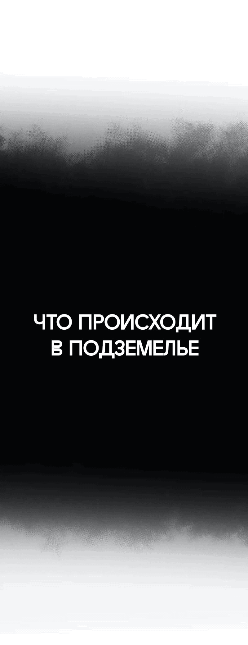 Манга Что происходит в подземелье - Глава 63 Страница 32