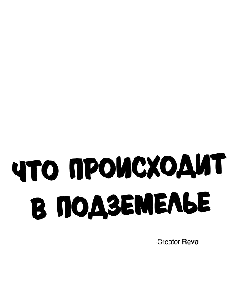 Манга Что происходит в подземелье - Глава 62 Страница 12