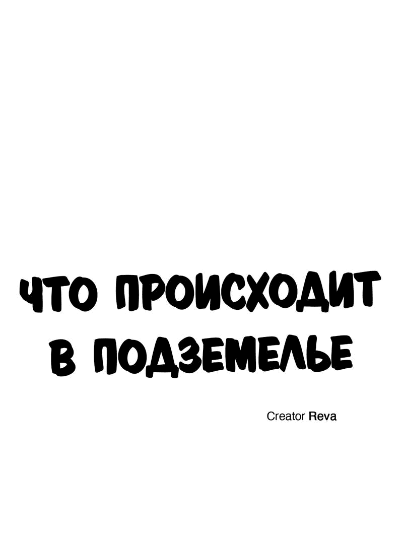 Манга Что происходит в подземелье - Глава 61 Страница 9