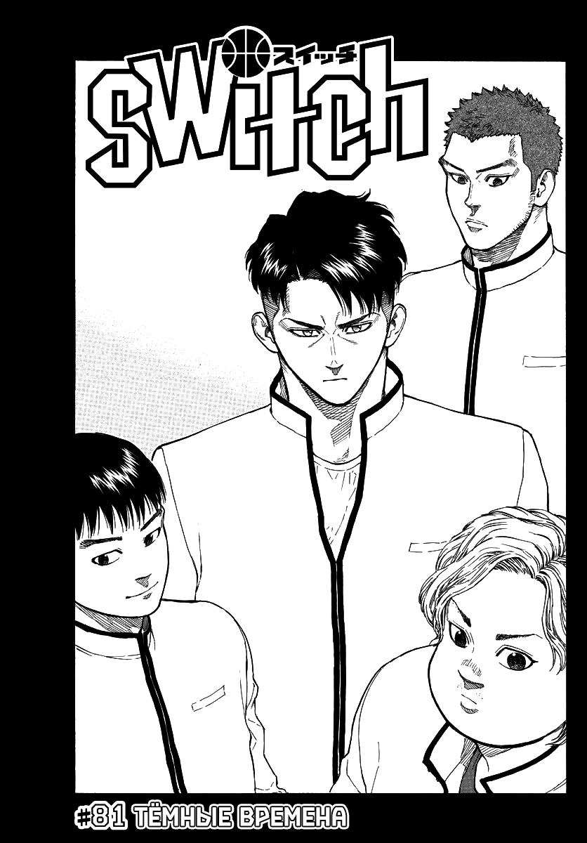 Манга Switch (NAMIKIRI Atsushi) - Глава 81 Страница 1