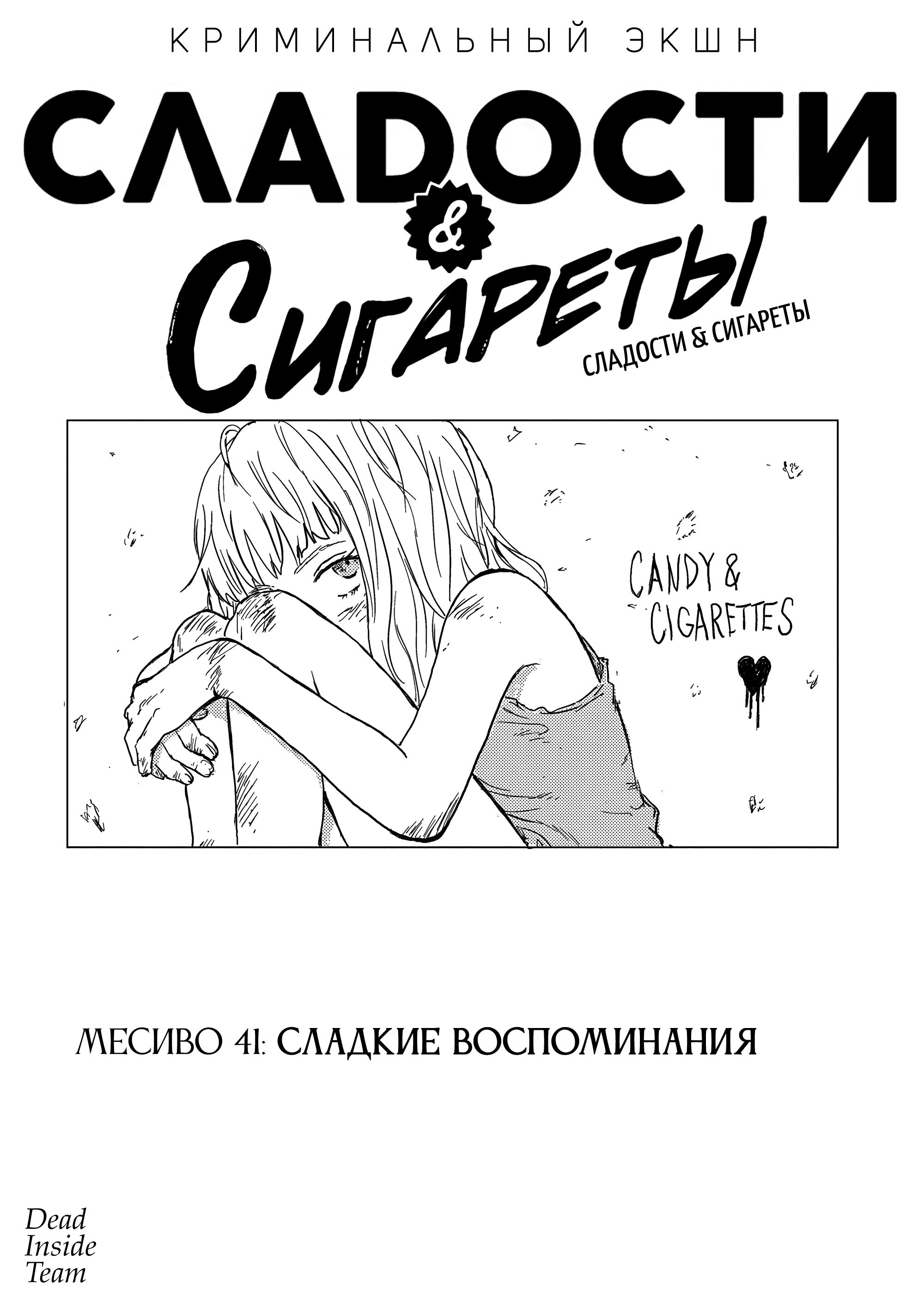 Манга Сигареты и Сладости - Глава 41 Страница 2