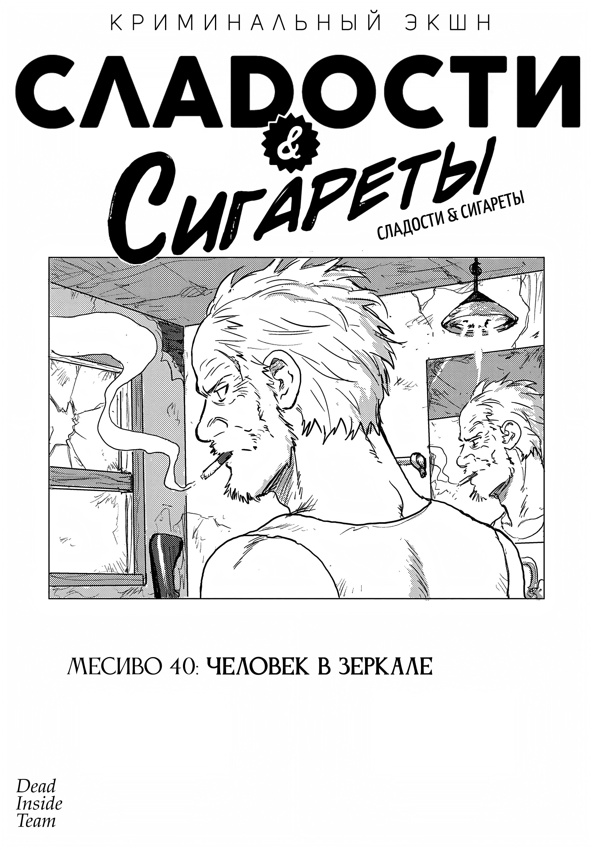 Манга Сигареты и Сладости - Глава 40 Страница 3