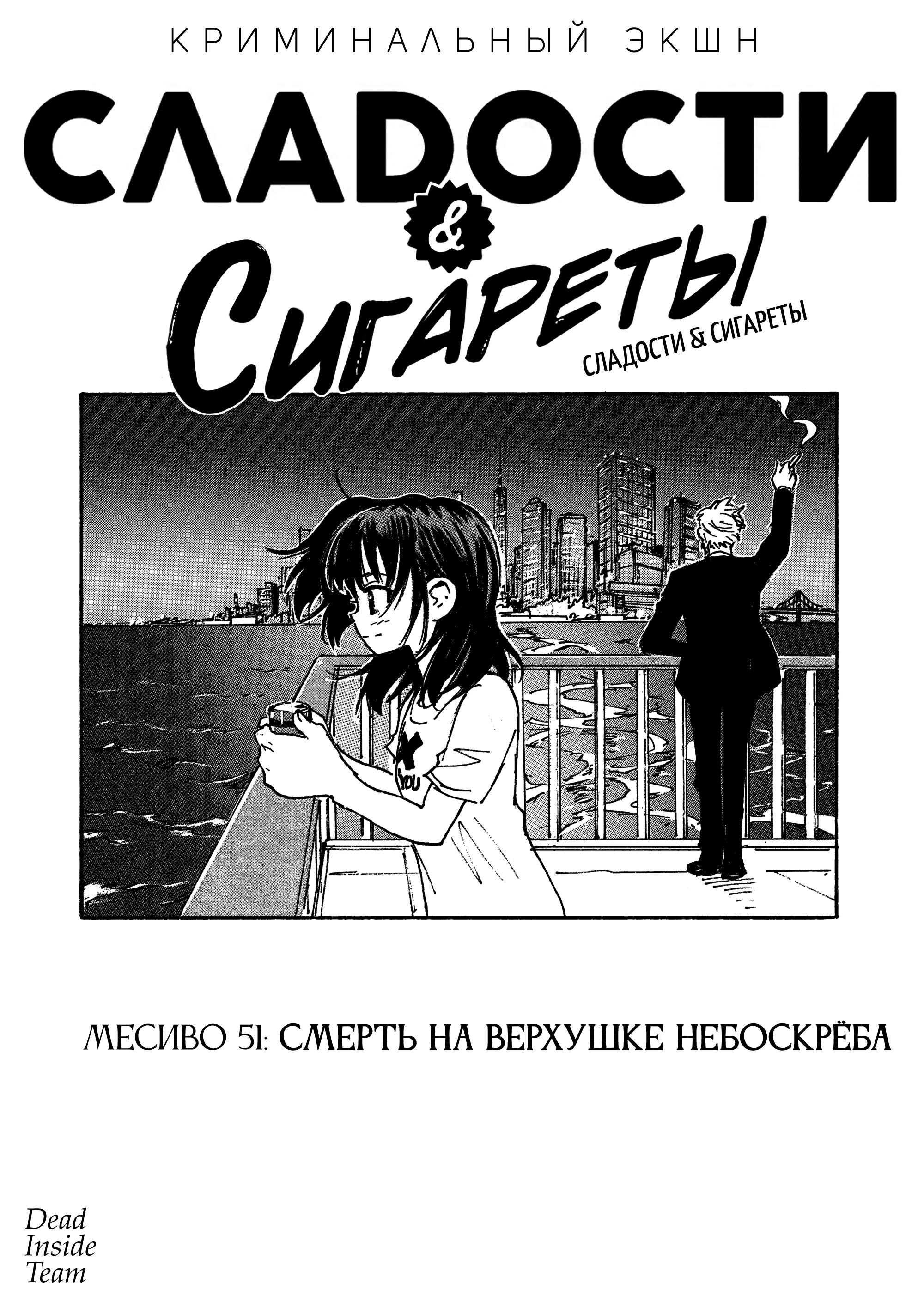 Манга Сигареты и Сладости - Глава 51 Страница 2