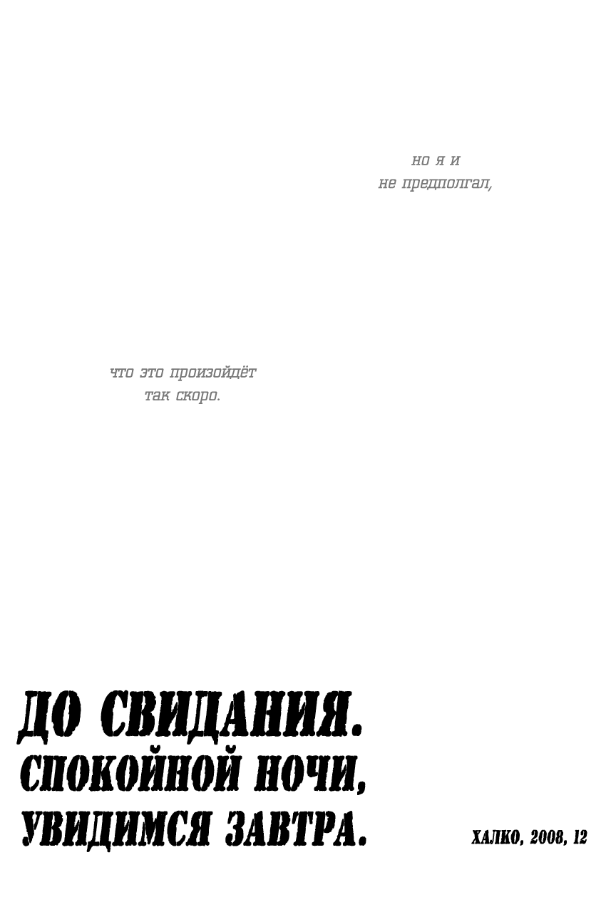 Манга До свидания, спокойной ночи, увидимся завтра - Глава 1 Страница 25