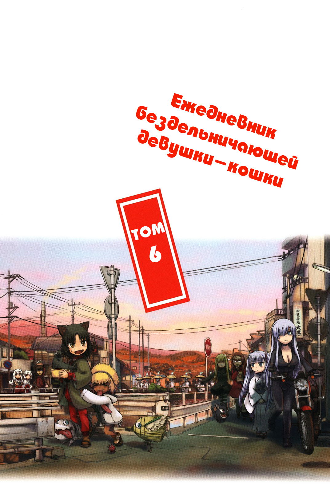 Манга Ежедневник бездельничающей девушки-кошки - Глава 30 Страница 7