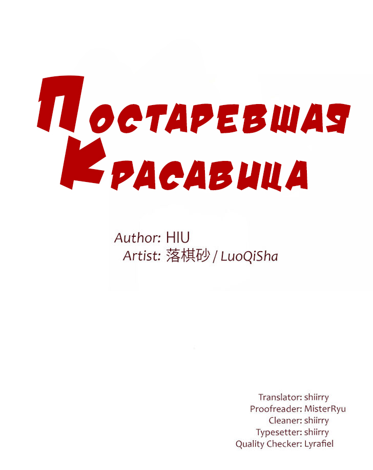 Манга Постаревшая Красавица - Глава 2 Страница 3