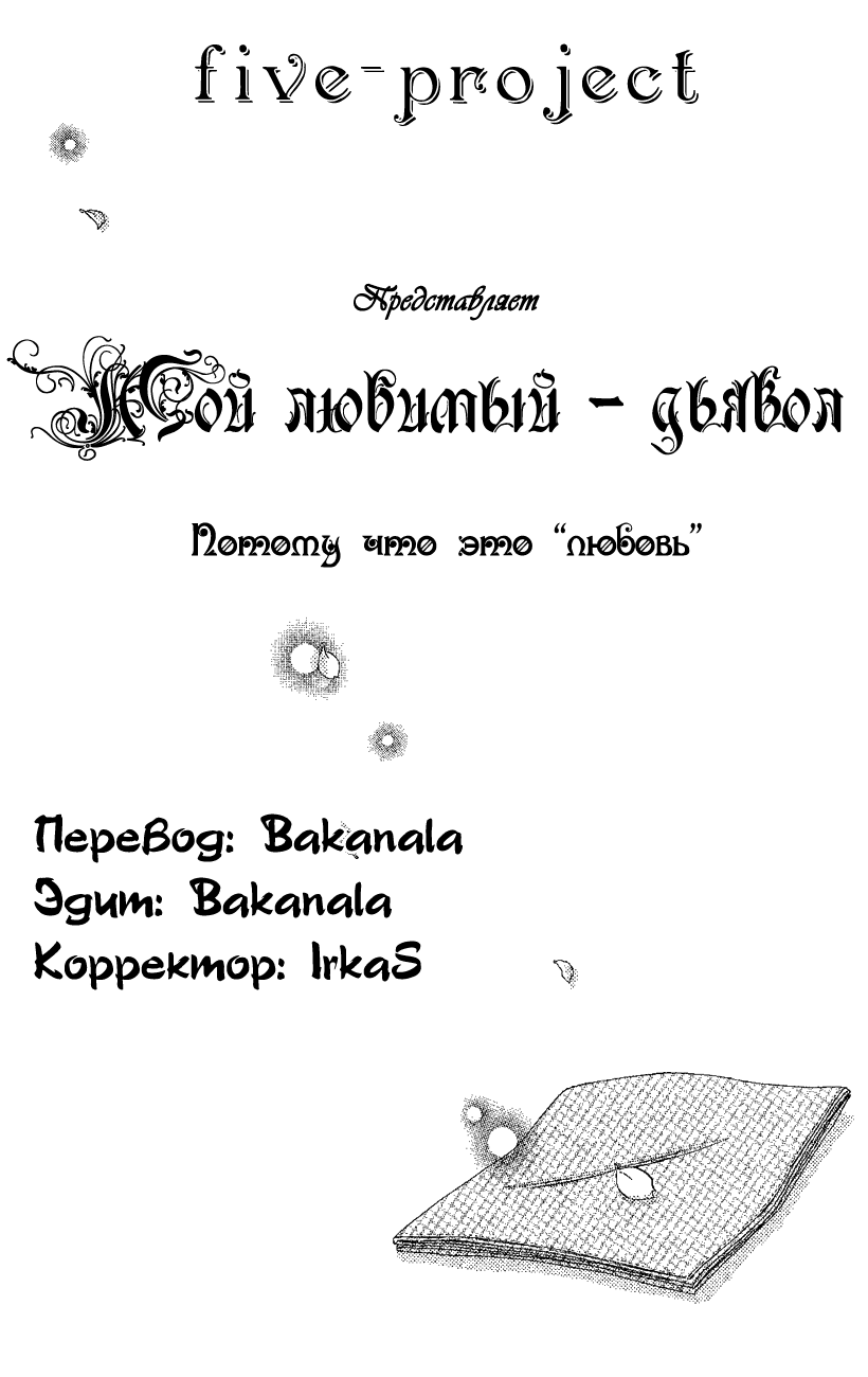 Манга Мой любимый - дьявол - Глава 5 Страница 2