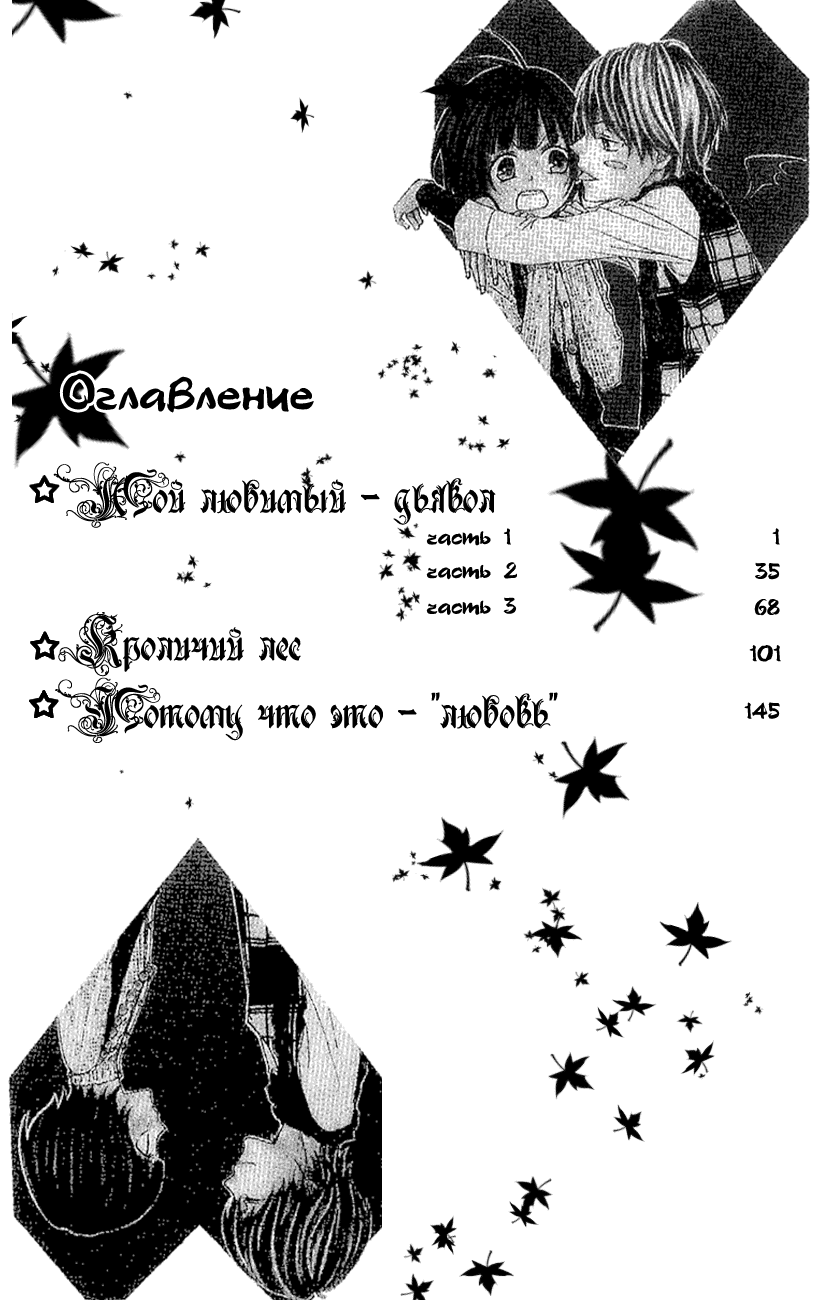 Манга Мой любимый - дьявол - Глава 1 Страница 1