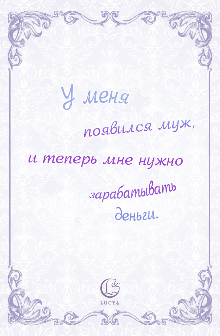 Манга У меня появился муж, и теперь мне нужно зарабатывать деньги. - Глава 0 Страница 5