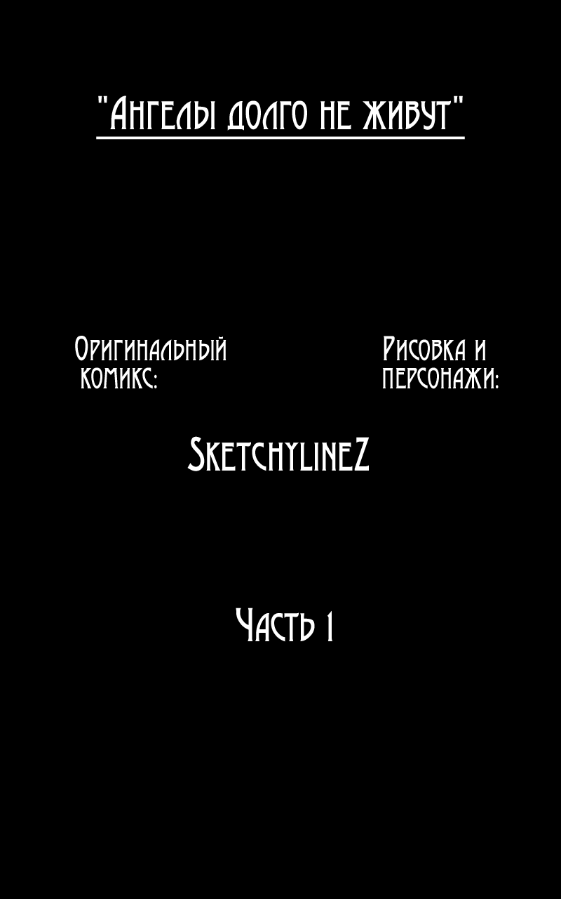 Манга Ангелы долго не живут - Глава 1 Страница 1