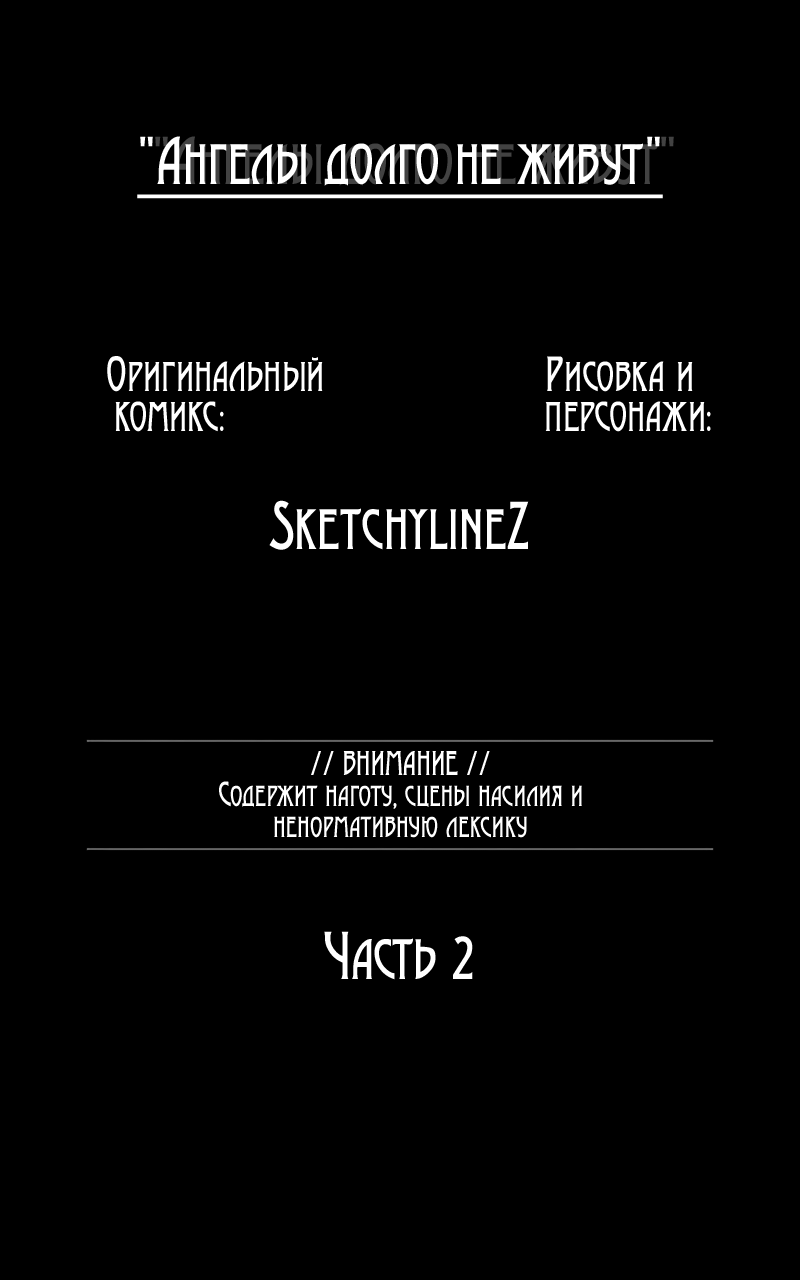 Манга Ангелы долго не живут - Глава 2 Страница 1