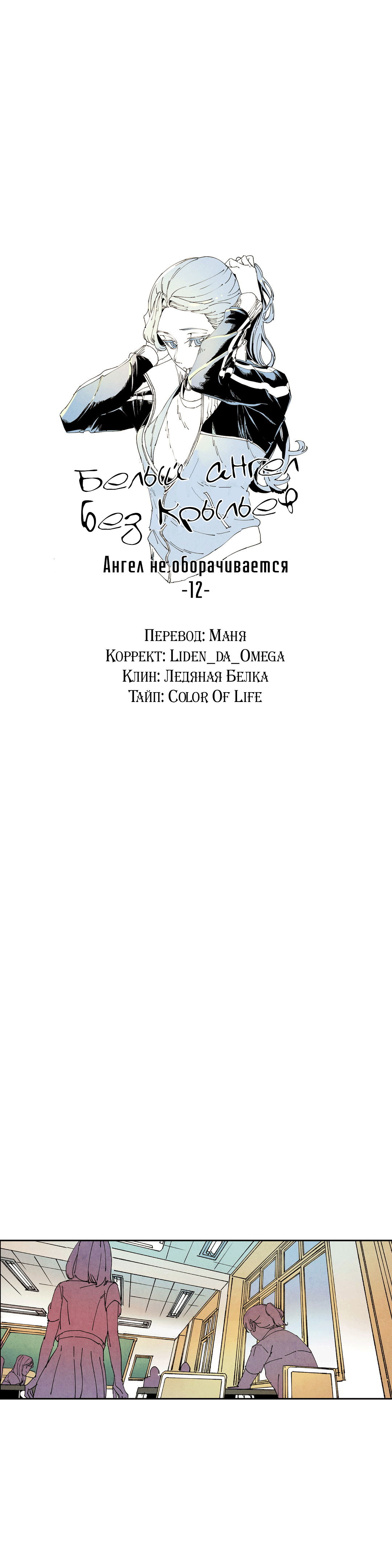 Манга Белый ангел без крыльев - Глава 59 Страница 12