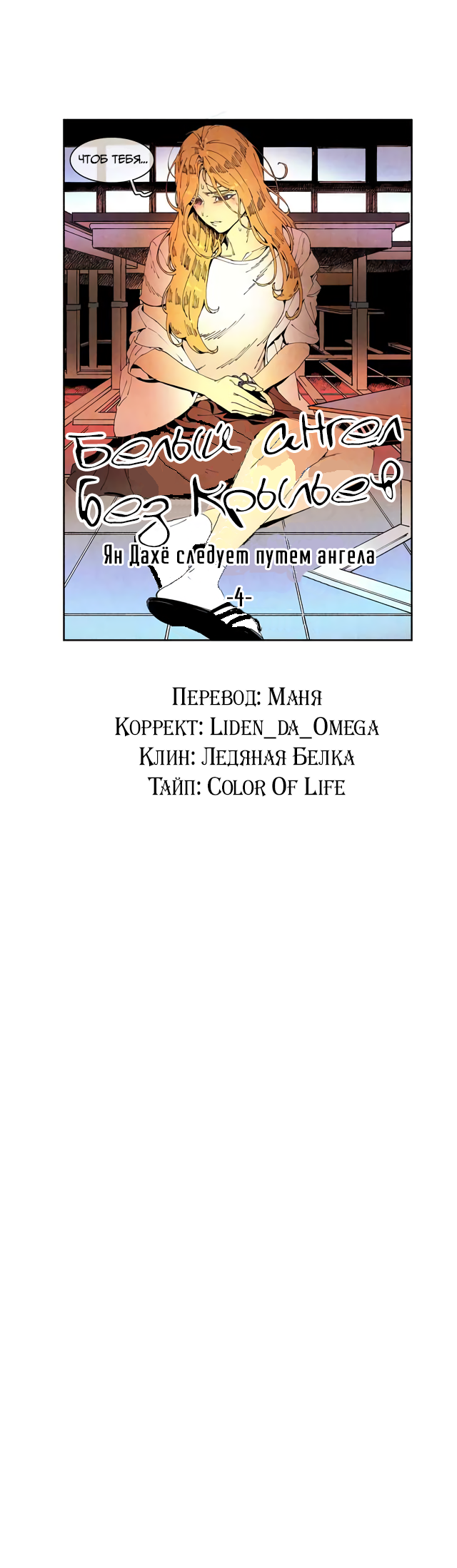 Манга Белый ангел без крыльев - Глава 63 Страница 6