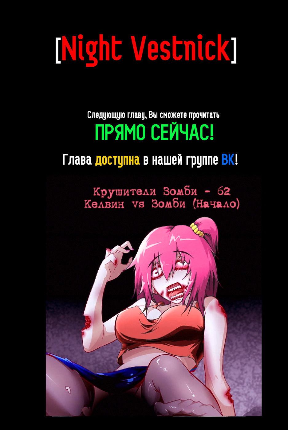 Манга Крушители зомби - Глава 63 Страница 12